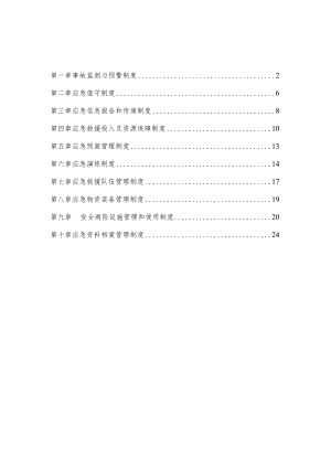 应急管理制度汇编.docx