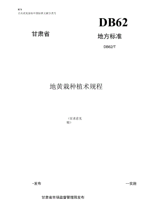 地黄种植技术规程（意见征求稿）.docx