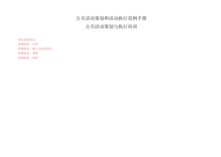 公关活动策划和活动执行范例手册.docx_第1页