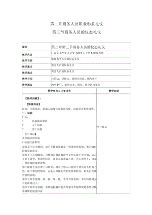 商务礼仪2-3商务人员的仪态礼仪 中职高职《商务礼仪》教学教案.docx