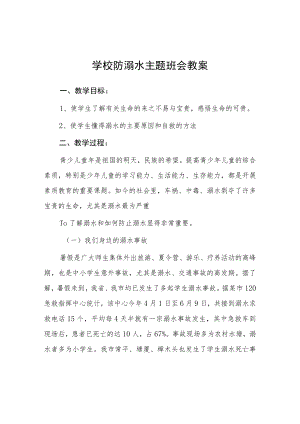 小学2023年预防溺水主题班会教案七篇.docx
