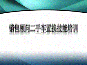 二手车培训课件.ppt