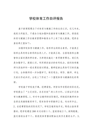 初中2022年体育工作自评报告四篇.docx