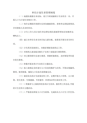 单位计划生育管理制度.docx