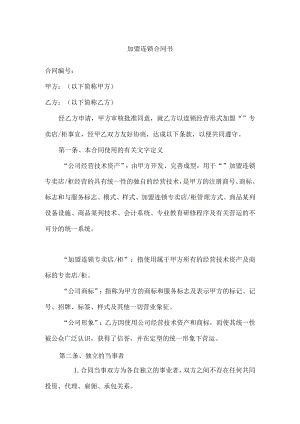 加盟连锁合同书模板.docx