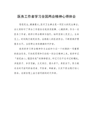医务工作者学习全国两会精神心得体会.docx