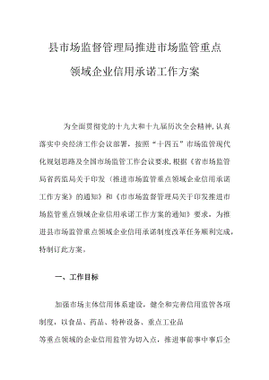 县市场监督管理局推进市场监管重点领域企业信用承诺工作方案.docx