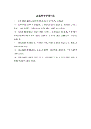 危重患者管理制度 急危重症患者抢救及报告访视制度.docx