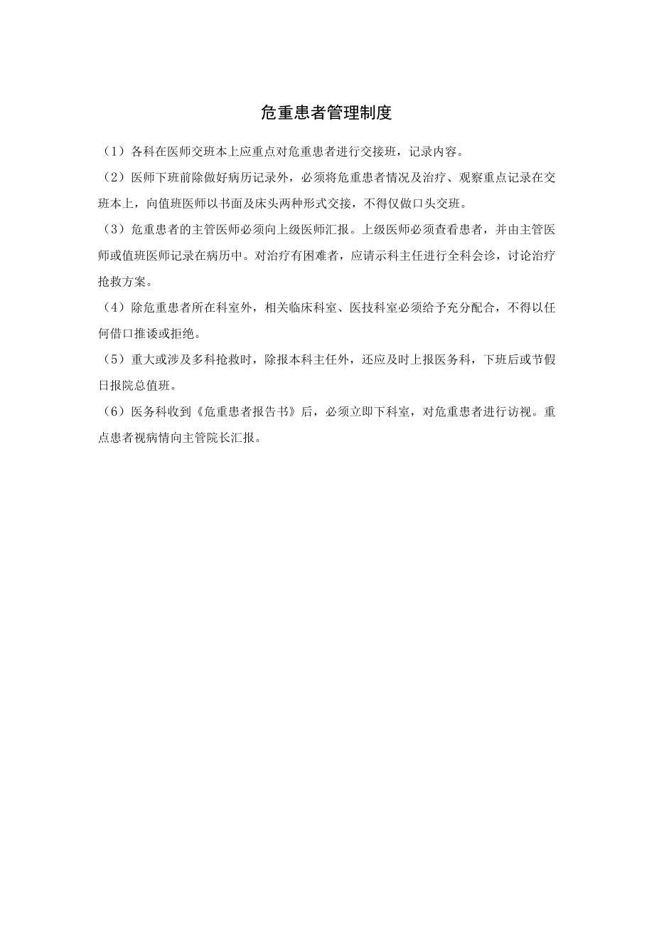 危重患者管理制度 急危重症患者抢救及报告访视制度.docx_第1页