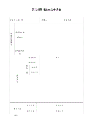 医院领导行政查房申请表.docx
