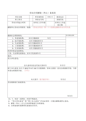 劳动合同解除（终止）备案表.docx