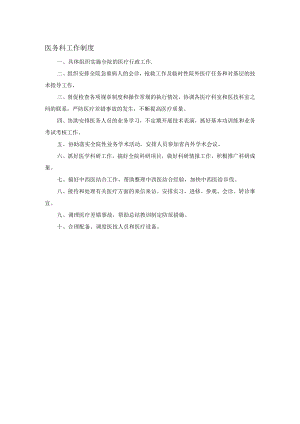 医务科工作制度.docx