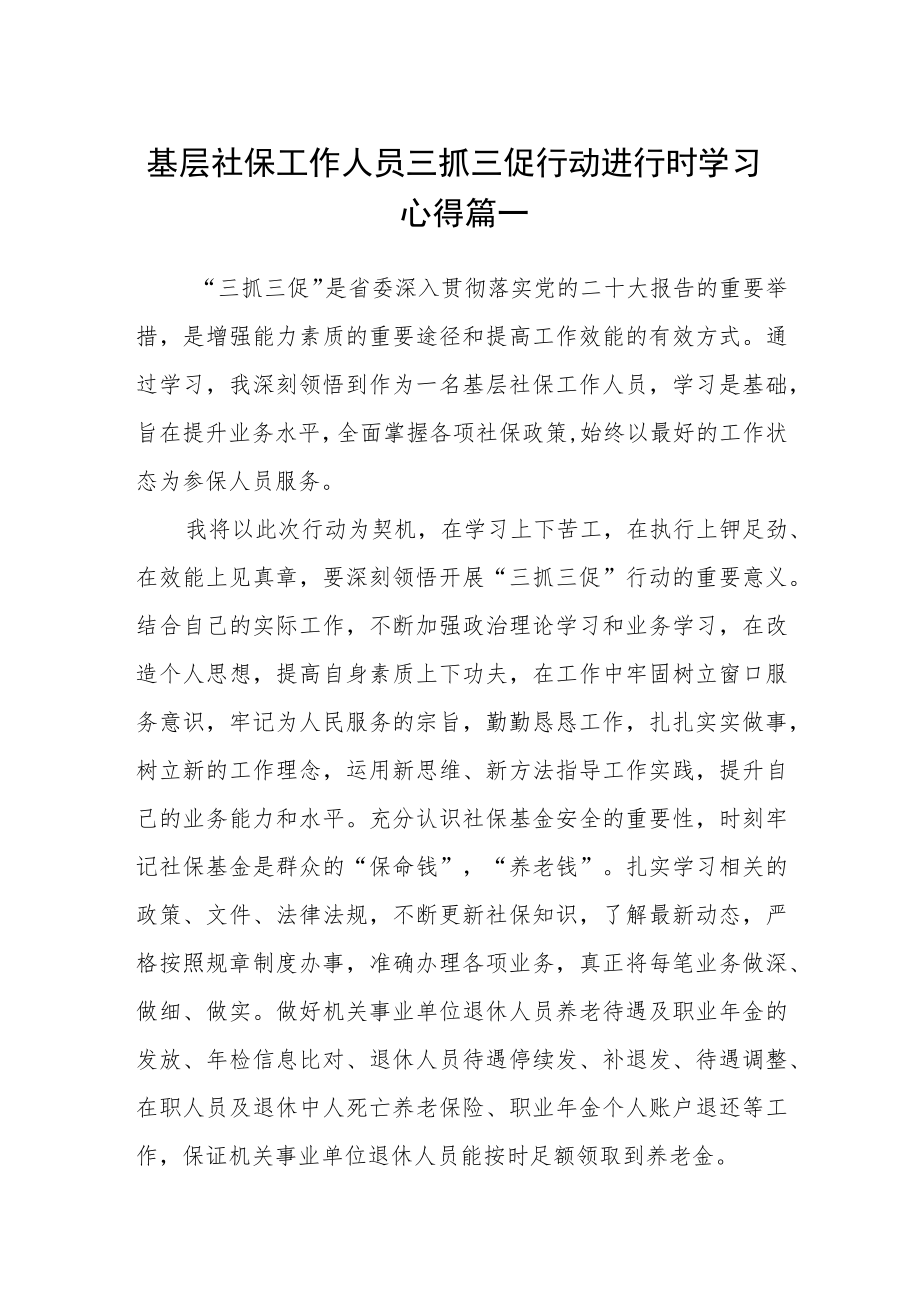 基层社保工作人员三抓三促行动进行时学习心得六篇.docx_第1页