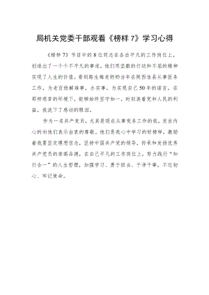 局机关党委干部观看《榜样7》学习心得.docx