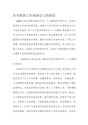 在市政协工作座谈会上的讲话.docx