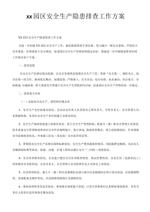 园区安全生产隐患排查工作方案.docx