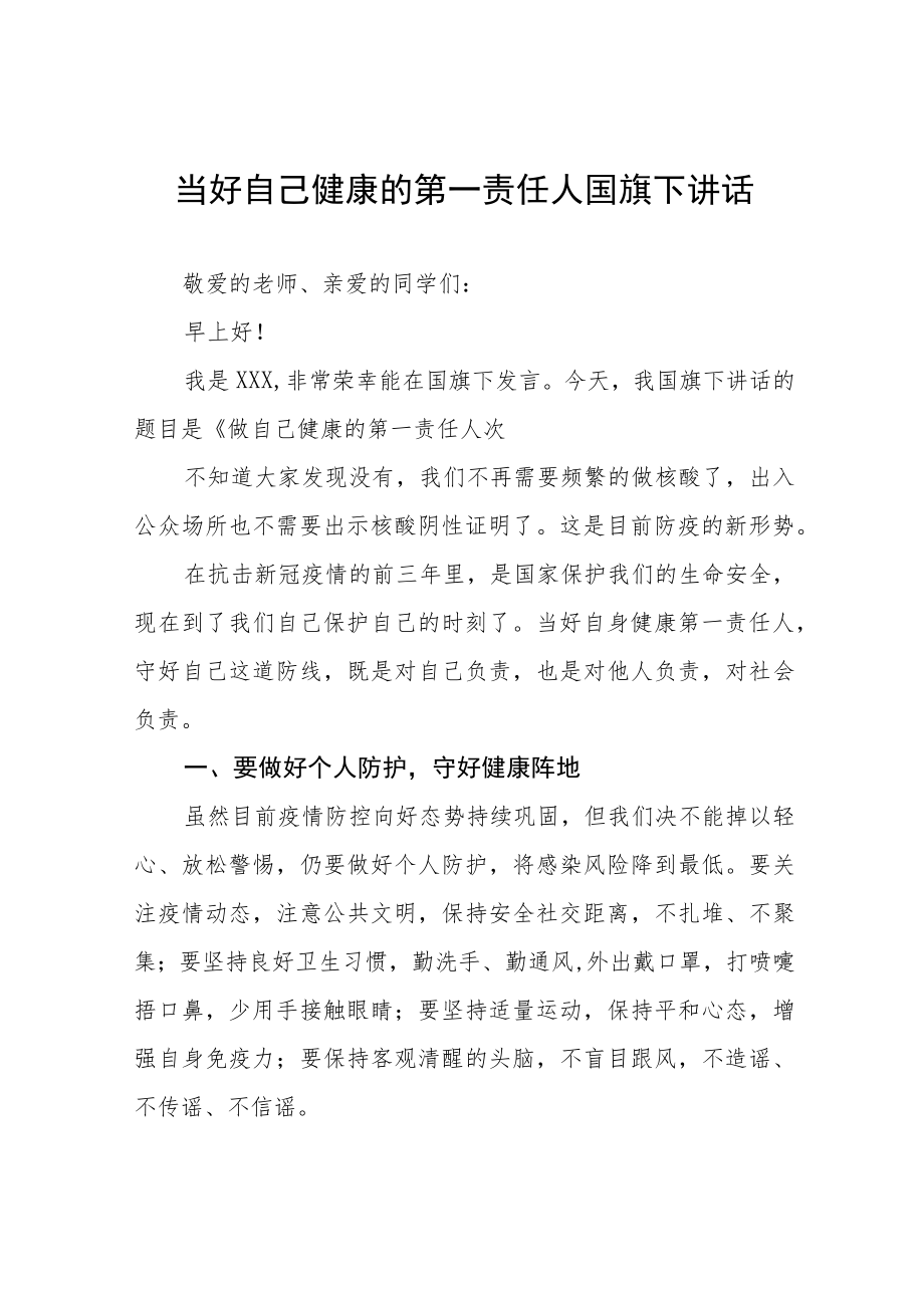 当好自己健康的第一责任人国旗下演讲发言四篇例文.docx_第1页