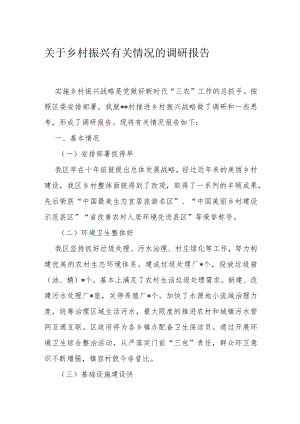 关于乡村振兴有关情况的调研报告.docx