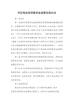 市区商品房预售资金监管实施办法.docx