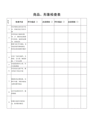 商品、形象检查表.docx
