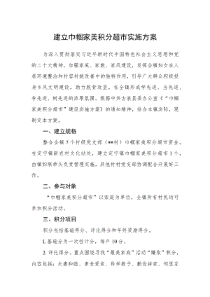建立巾帼家美积分超市实施方案.docx