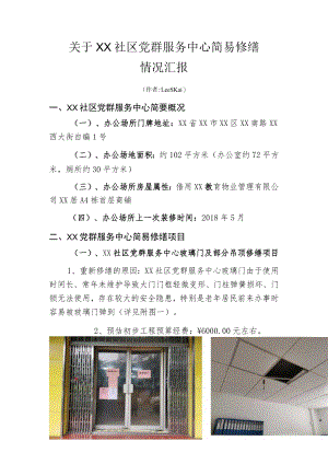 关于XX社区党群服务中心简易修缮情况汇报.docx