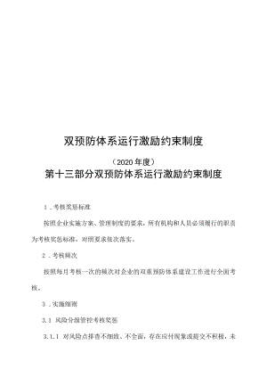 双预防体系运行激励约束制度.docx