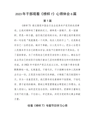 2023年干部观看《榜样7》心得体会6篇.docx