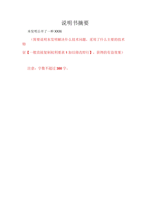 发明专利or实用新型实际撰写模板.docx