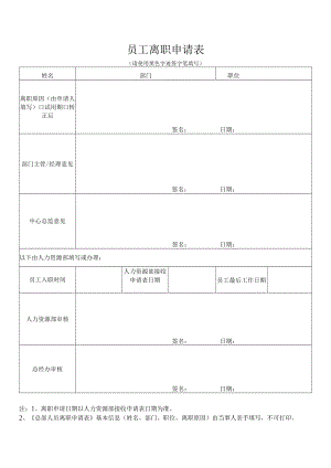员工离职申请表.docx