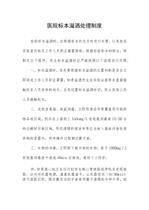 医院标本溢洒处理制度.docx