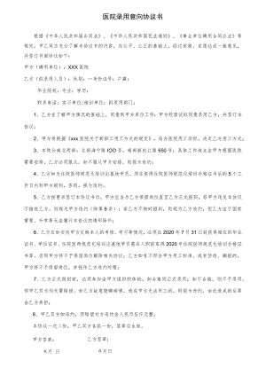 医院录用意向协议书.docx