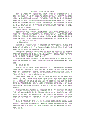 变压器的运行分析及常见故障研究 附配电变压器常见故障分析.docx