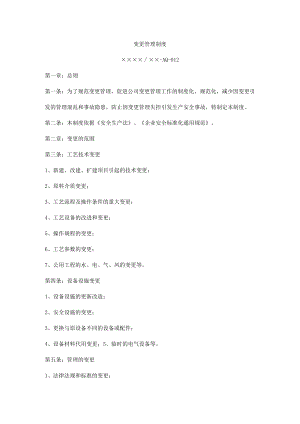 变更管理制度.docx