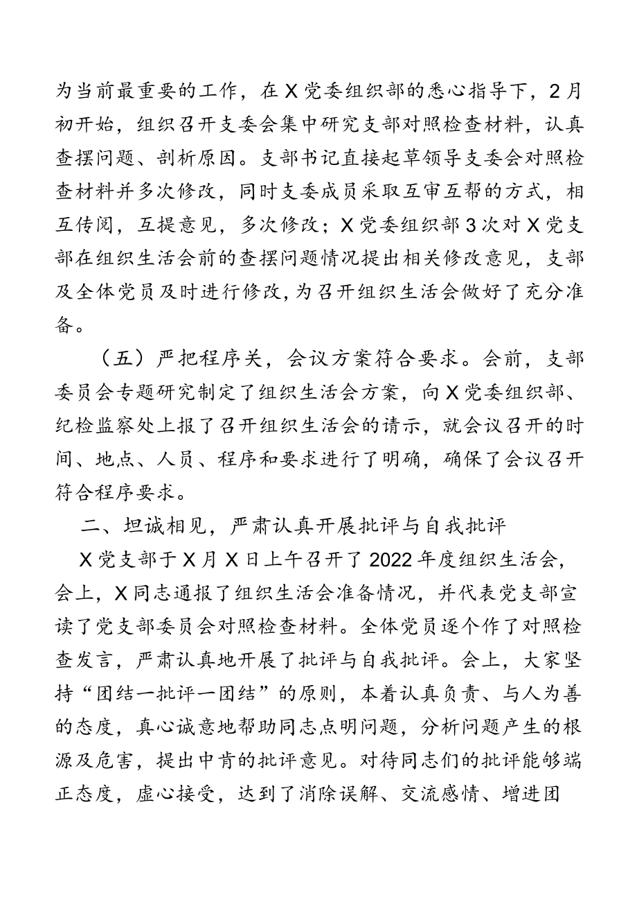 党支部关于召开2022年度组织生活会及民主评议党员情况的报告.docx_第3页