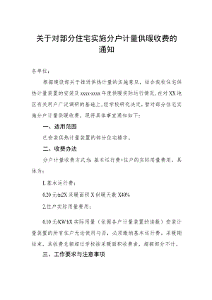 关于对部分住宅实施分户计量供暖收费的通知.docx