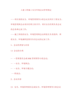 土建工程施工安全环境会议管理规定.docx
