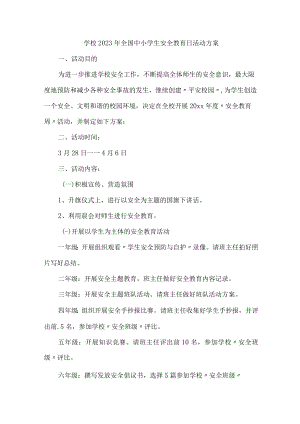 学校开展2023年《全国小学生安全教育日》活动工作方案（汇编4份）.docx