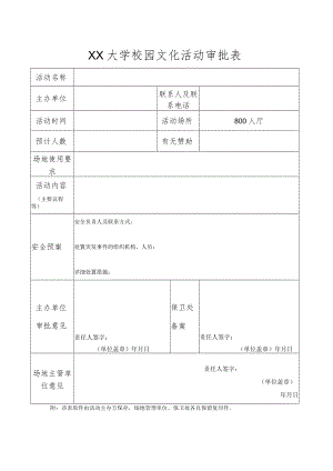 大学校园文化活动审批表.docx