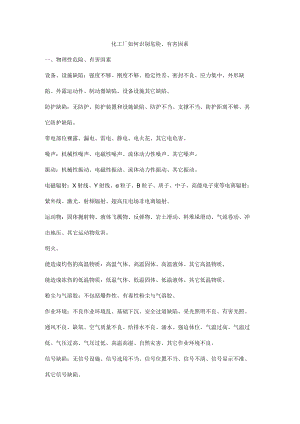 化工厂如何识别危险、有害因素.docx