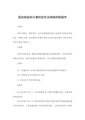 医院检验科计算机软件及网络控制程序.docx