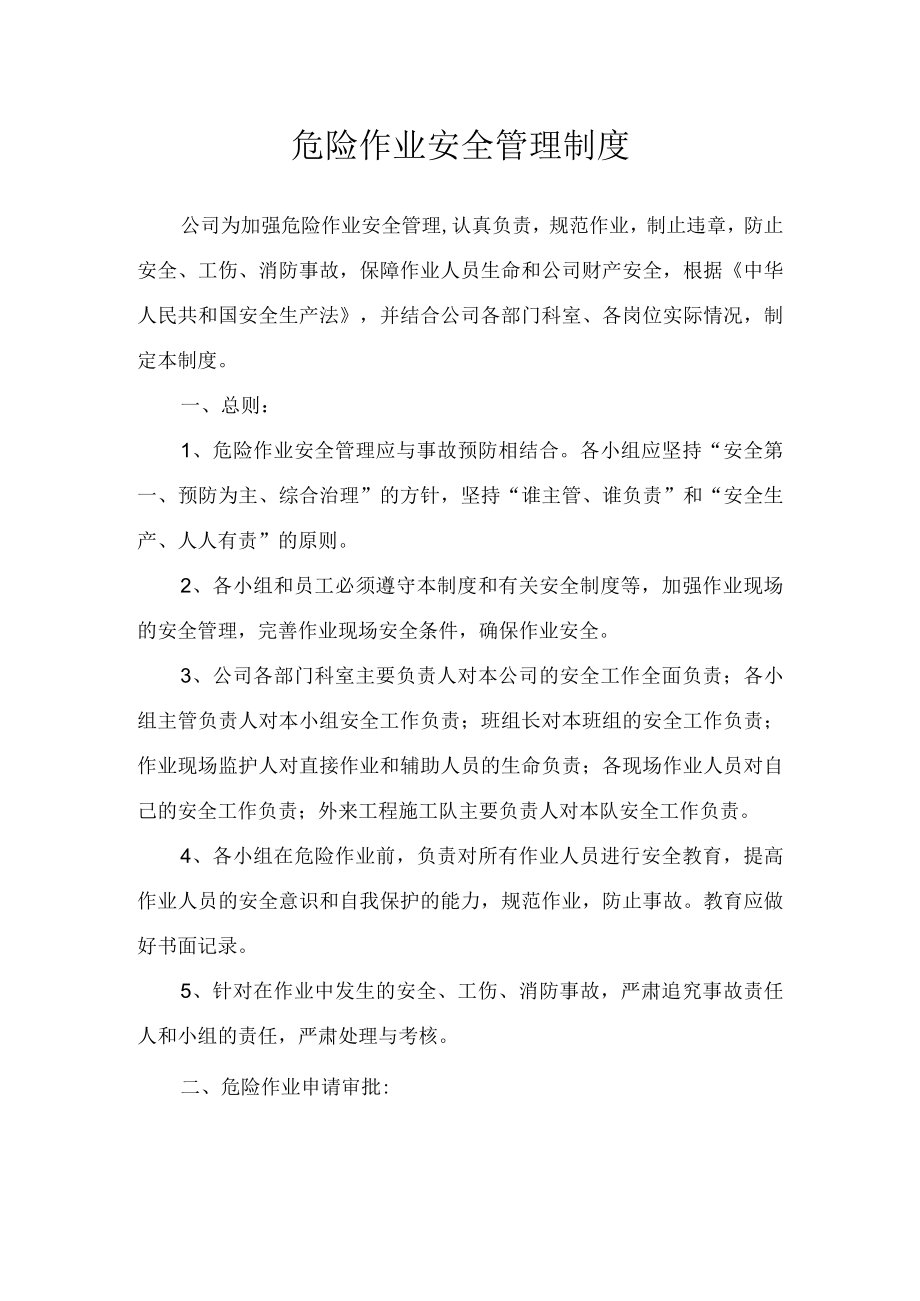危险作业安全管理制度.docx_第1页
