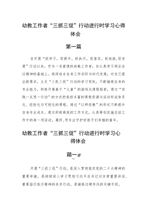 幼教工作者“三抓三促”行动进行时学习心得体会四篇.docx