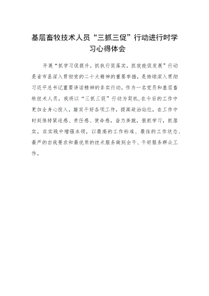 基层畜牧技术人员“三抓三促”行动进行时学习心得体会 .docx
