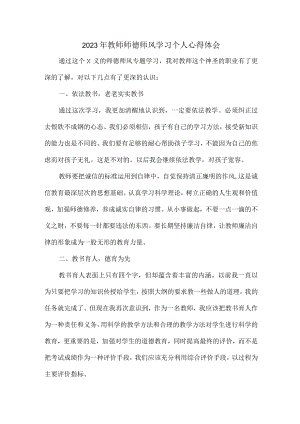 实验学校2023年教师道德师风学习个人心得体会 精编合计4份.docx