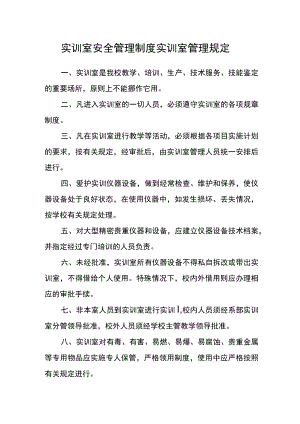 实训室安全管理制度实训室管理规定.docx
