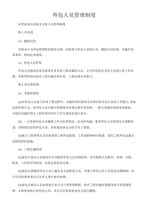 外包人员管理制度.docx