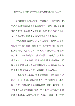 县市场监管局着力从严管党治党狠抓党风党纪工作.docx