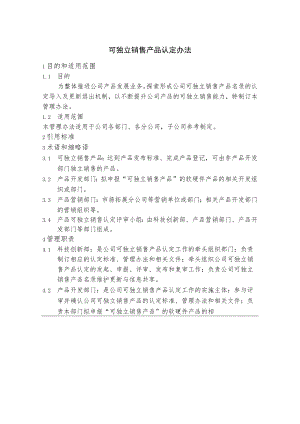可独立销售产品认定办法.docx