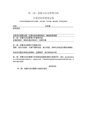 医院日常评价管理登记表.docx